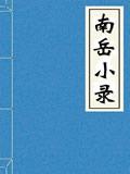 南岳小录